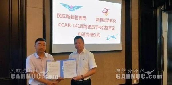 新疆龍浩航校圓滿完成CCAR-141駕駛員學?，F場審定。